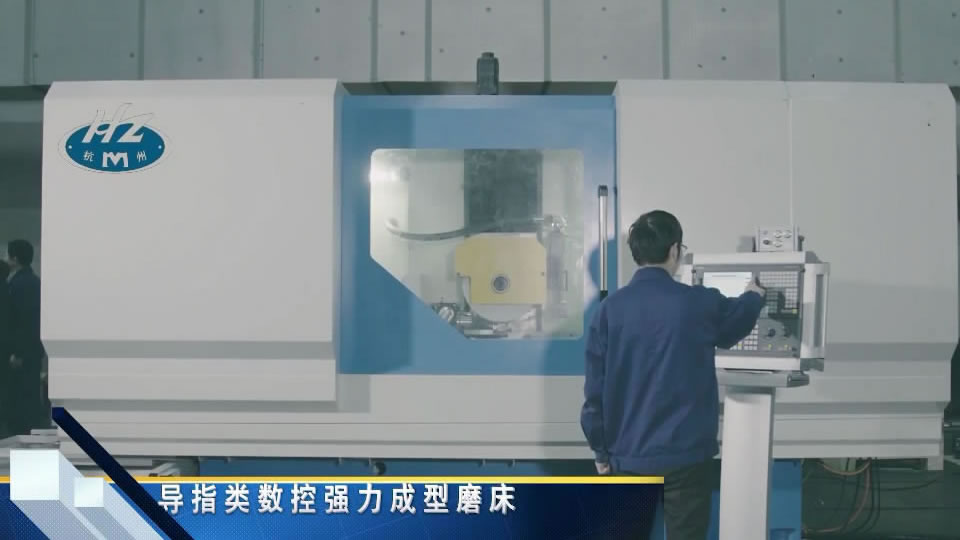 導(dao)指類數控(kòng)強力成形(xíng)磨床