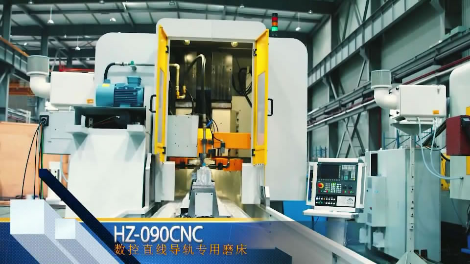 HZ-090CNC 數控直線(xiàn)導軌專用(yong)磨床