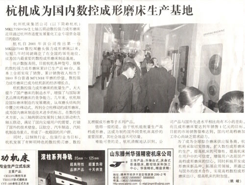 中國工業(ye)報：杭機成爲(wei)國内數控成(chéng)形磨床生産(chǎn)基地.jpg