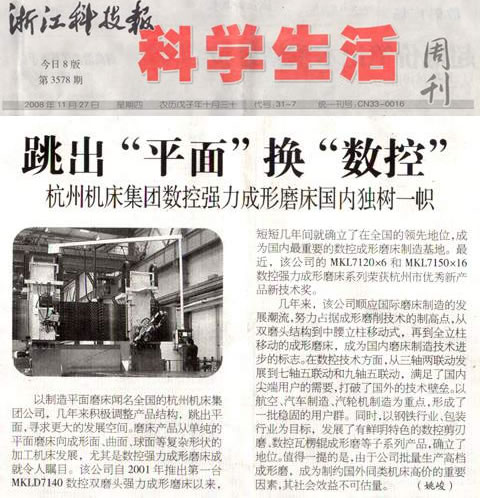 杭機集團數(shù)控強力成形磨床(chuáng)國内獨樹一幟