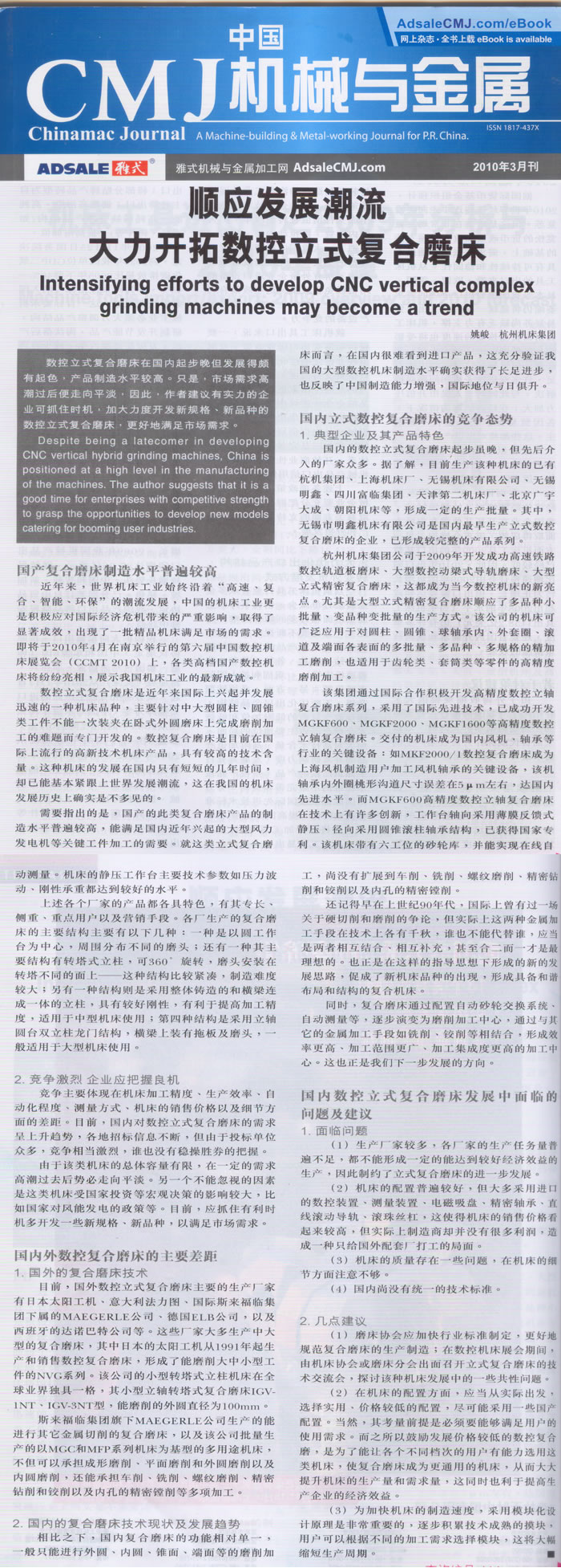 中國CMJ機械(xie)與金屬：順應複(fu)合加工的發展(zhan)潮流 大力開拓(tuò)數控立式複合(he)磨床