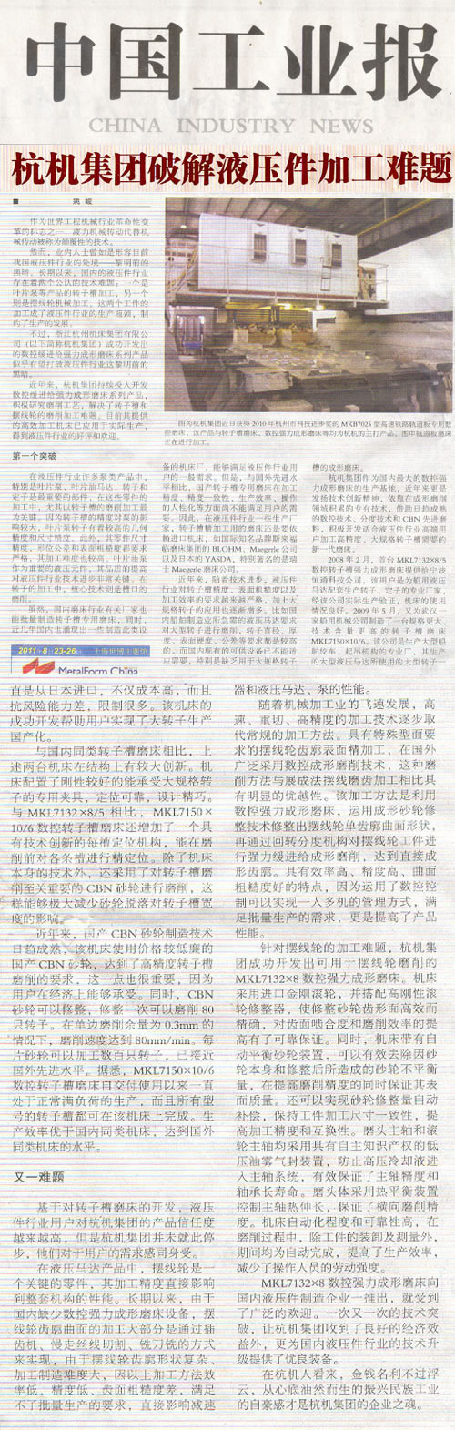 中國工業報(bao)：杭機集團破解(jie)液壓件加工難(nán)題