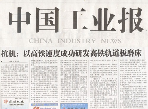 中國(guo)工業報：杭機(ji)以高鐵速度(du)成功研發高(gāo)鐵軌道闆磨(mó)床