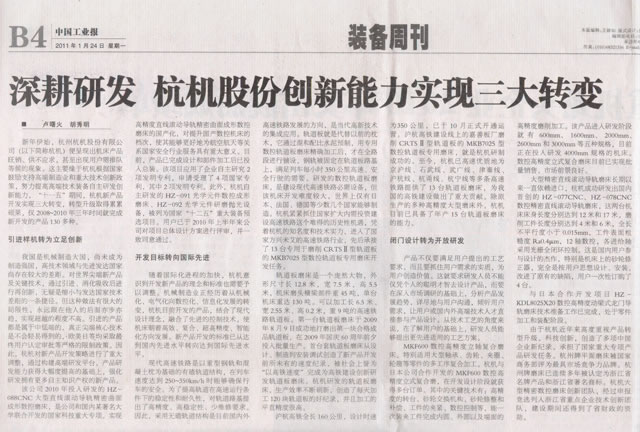 中國(guó)工業報：深耕(gēng)研發杭機股(gu)份創新能力(li)實現三大轉(zhuǎn)變.jpg
