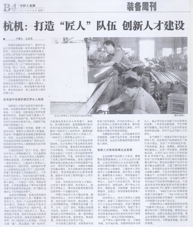 杭機打造(zao)匠人隊伍創新人(ren)才建設