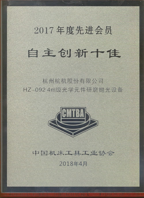 2017年度(du)“自主創(chuàng)新十佳(jiā)”