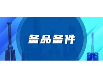 備(bei)品備件服務