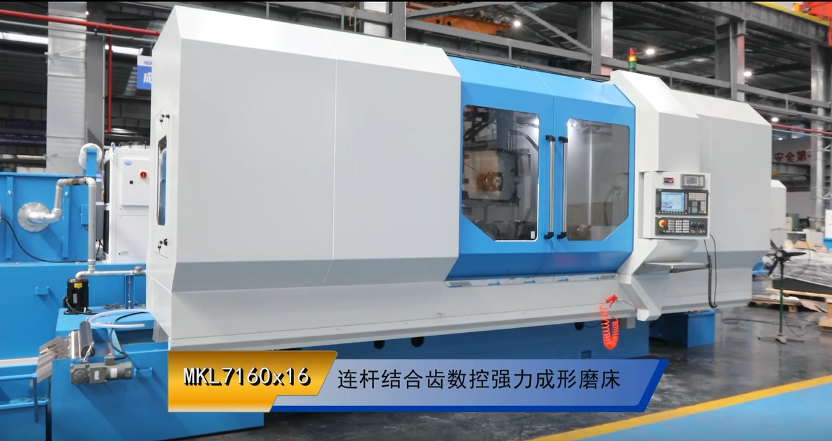 MKL7160x16 連杆(gǎn)結合齒數(shu)控強力成(cheng)形磨床
