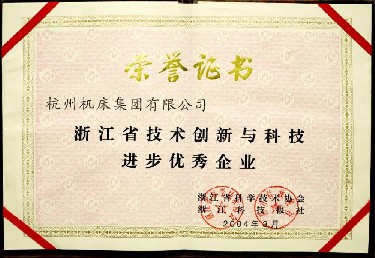 浙江省(sheng)技術創新與(yǔ)科技進步優(yōu)秀企業