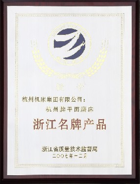 浙江名牌産(chǎn)品（杭州牌平面磨(mó)床）
