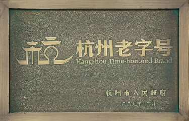 杭州老字号(hao)
