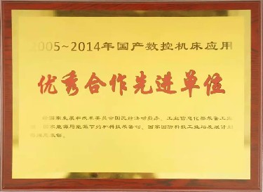 全國性 2005-2014年國産(chan)數控機床應用(yong)優秀合作先進(jin)單位