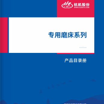 專用磨(mó)床系列(liè)