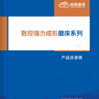 數(shù)控強力(li)成形磨(mó)床系列(liè)