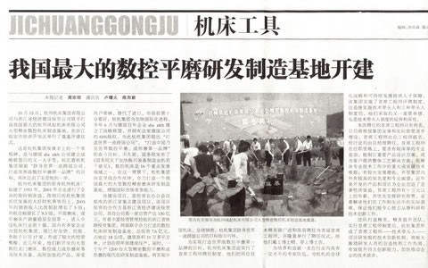 中國工業報(bào)：我國最大的數(shu)控平磨研發制(zhì)造基地開建