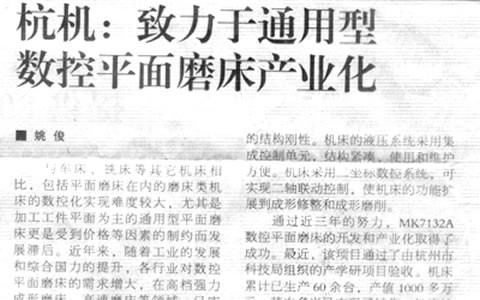 機(ji)床工具周刊：杭(hang)機緻力于通用(yong)型數控平面磨(mó)床産業化