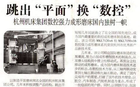 浙(zhè)江科技(ji)報：跳出(chu)“平面”換(huàn)“數控” 杭(háng)機集團(tuán)數控強(qiang)力成形(xíng)磨床國(guo)内獨樹(shù)一幟