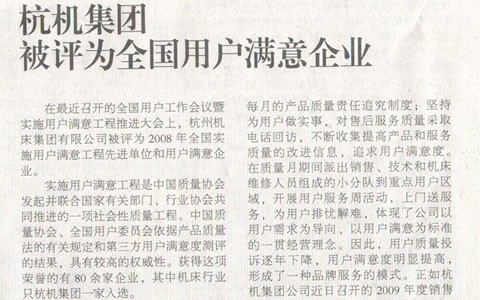 機床工(gōng)具周刊(kān)：杭機集(jí)團被評(píng)爲全國(guó)用戶滿(man)意企業(ye)