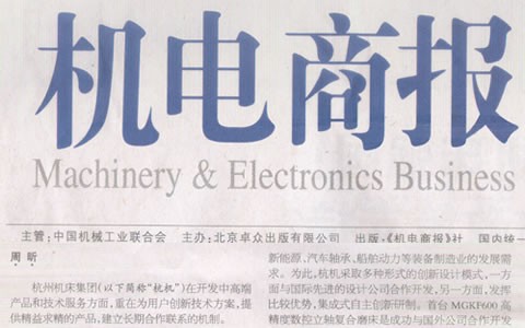 杭電(diàn)商報：杭機集(ji)團：與用戶深(shēn)入合作是創(chuàng)新的來源