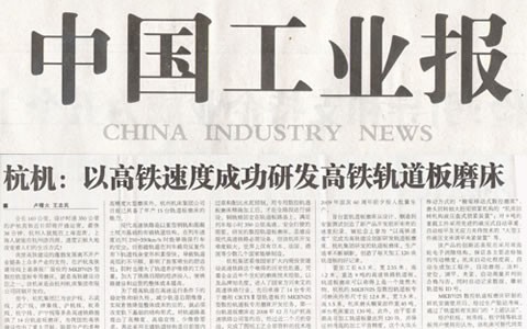 中國工業報(bào)：杭機以高鐵速度(dù)成功研發高鐵軌(guǐ)道闆磨床