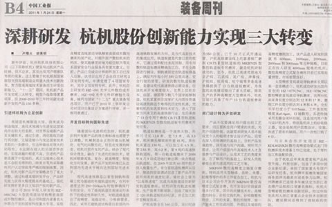 中國(guó)工業報：深耕研發(fā) 杭機股份創新能(néng)力實現三大轉變(biàn)