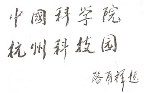 人大常(chang)委會副委員長(zhang):中科院長路甬(yong)祥爲杭州科技(ji)園題名