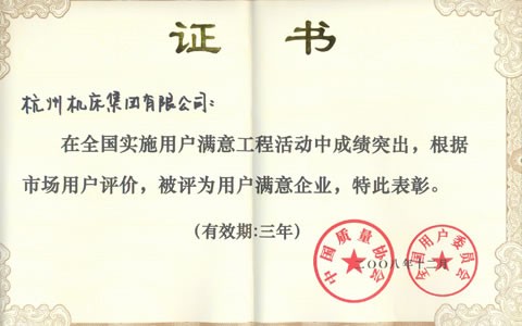 公司被(bei)評爲全(quan)國用戶(hù)滿意企(qi)業