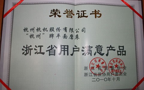 杭州(zhou)牌磨床(chuáng)被評爲(wei)浙江省(shěng)用戶滿(man)意産品(pin)