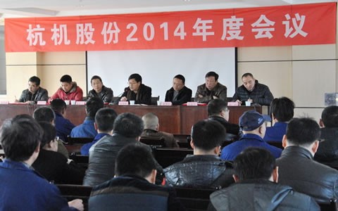 杭機股(gǔ)份召開2014年度(du)工作會議