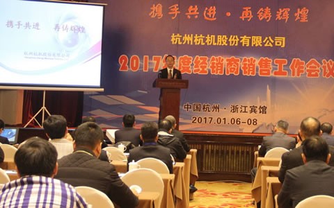 攜手共進(jin)，再鑄輝煌(huáng) -- 杭機股份(fen)召開2017年度(dù)經銷商工(gong)作會議