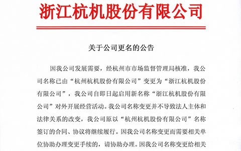 關于公(gōng)司更名的公(gong)告