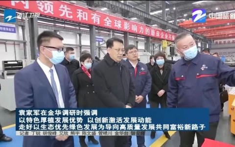 省(sheng)委書記(jì)袁家軍(jun)調研杭(háng)機股份(fèn)