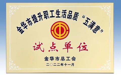 杭機被(bei)評爲金華(huá)市提升職(zhí)工生活品(pin)質 “五滿意(yì)”試點單位(wèi)