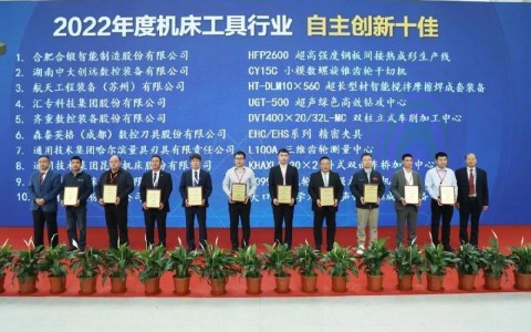喜報！杭機(jī)再次榮膺(yīng)“自主創新(xīn)十佳”