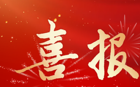 杭機(jī)股份 | 再受(shòu)表彰！