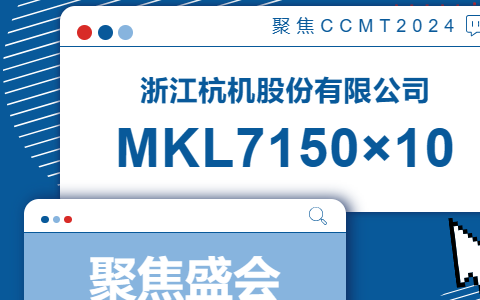 杭(háng)機股份 | CCMT2024展(zhan)會開幕